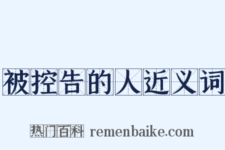 被控告的人近义词是什么意思的图片